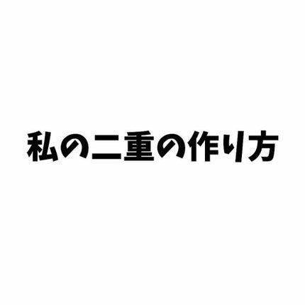 秘かに二重!極細両面二重テープ 日本製/セイワ・プロ/二重まぶた用アイテムを使ったクチコミ(1枚目)