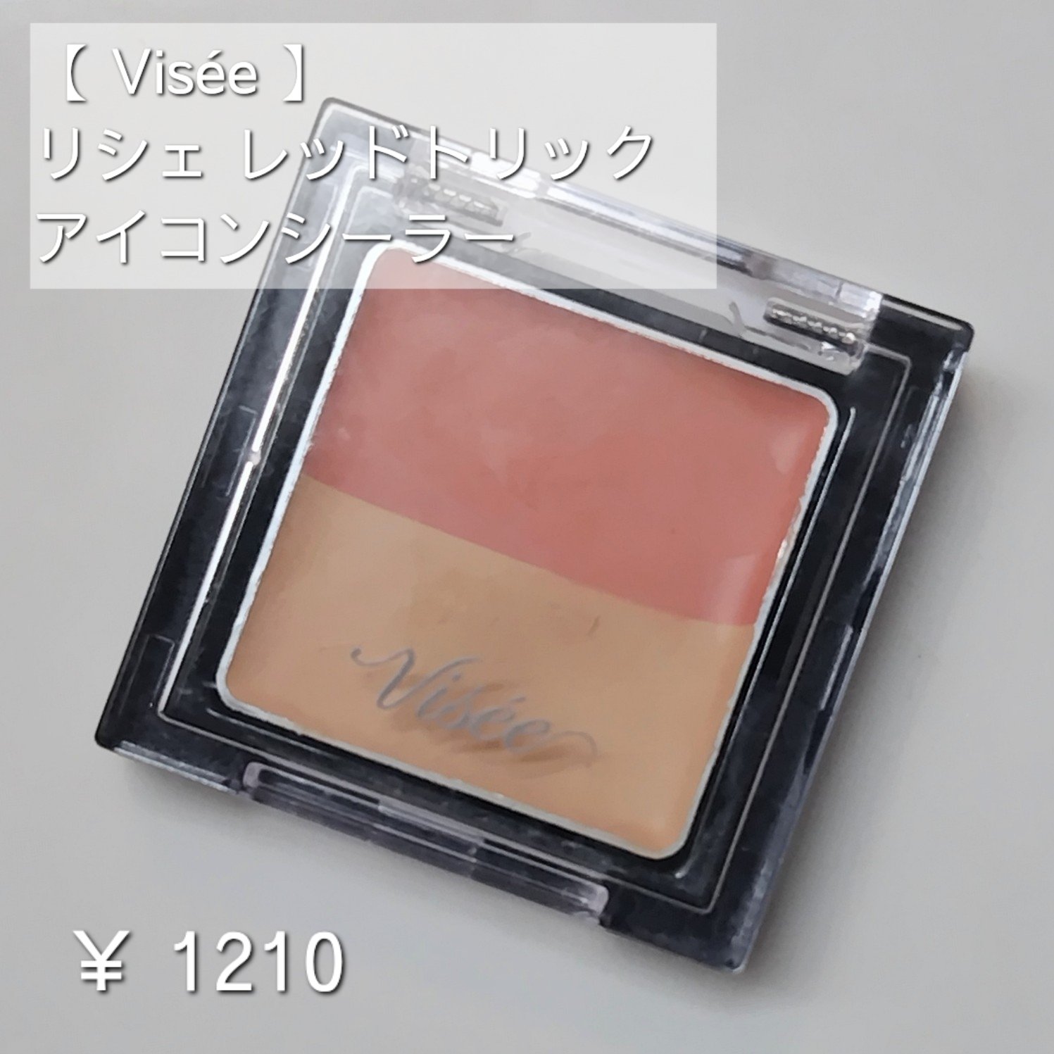 リシェ レッドトリック アイコンシーラー/Visée/パレットコンシーラーを使ったクチコミ（2枚目）