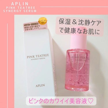 ピンクの力、信じてみませんか？
ビタミンB12から生まれた天然のピンク色の美容液♡

APLINの美容液、ピンクティーツリーシナジーセラムを試してみました❣

APLINといえば、クッションファンデが人
