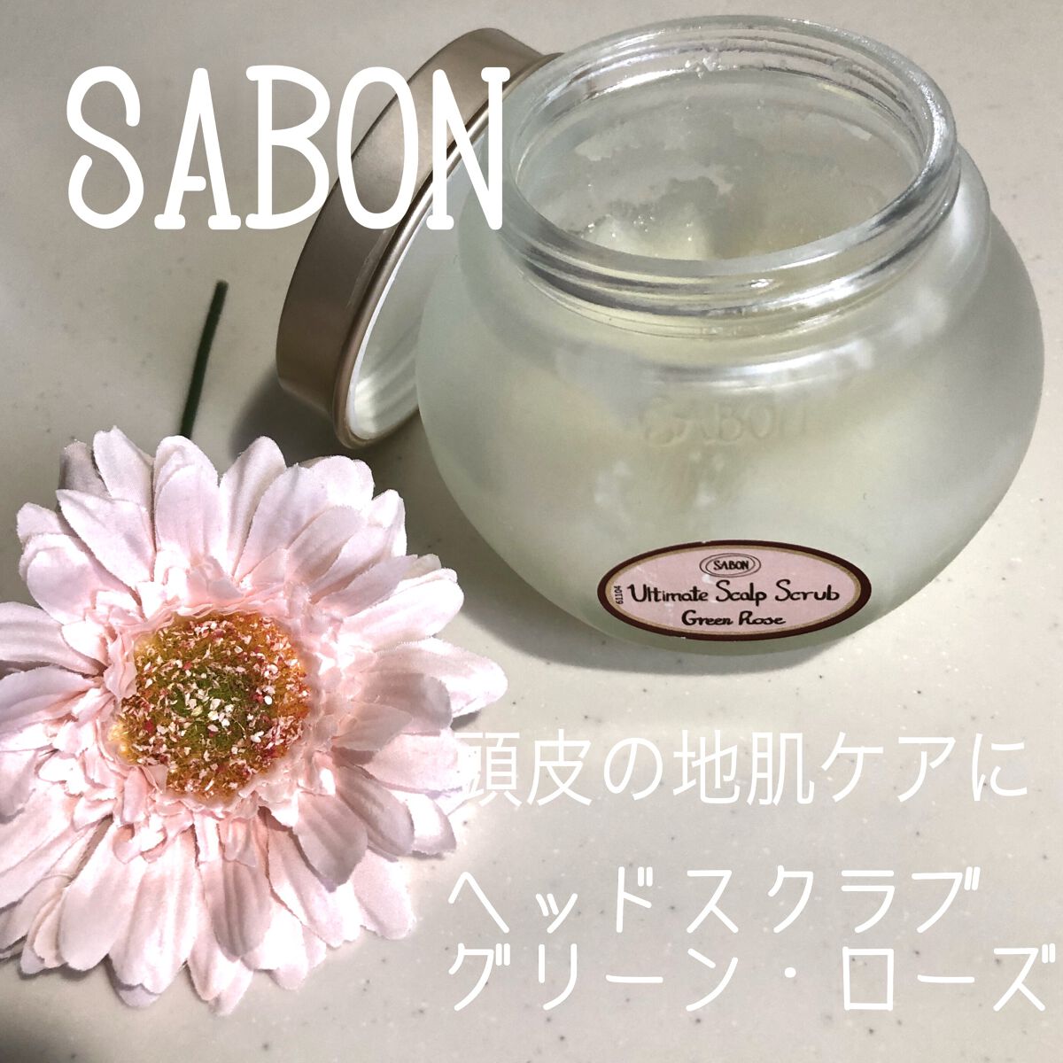 ヘッドスクラブ グリーン・ローズ/SABON/ヘッドスクラブを使ったクチコミ（1枚目）