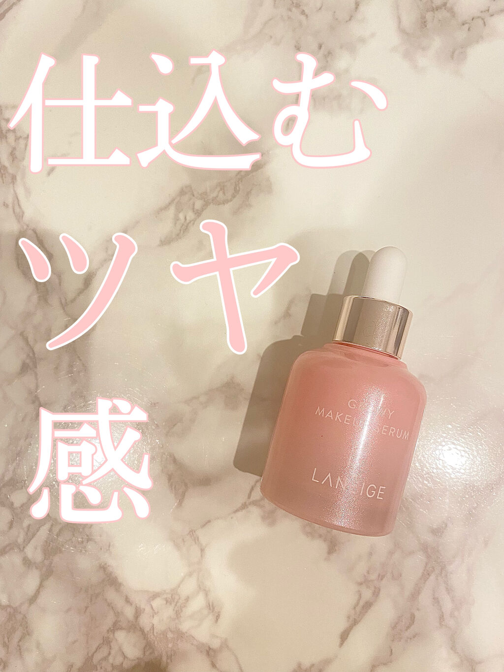 グロウィ メイクアップセラム/LANEIGE/化粧下地を使ったクチコミ（1枚目）