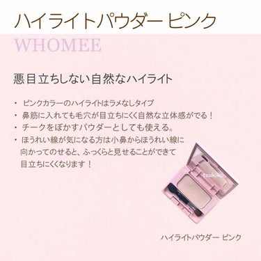 ハイライトパウダー ピンク/WHOMEE/パウダーハイライトを使ったクチコミ（2枚目）