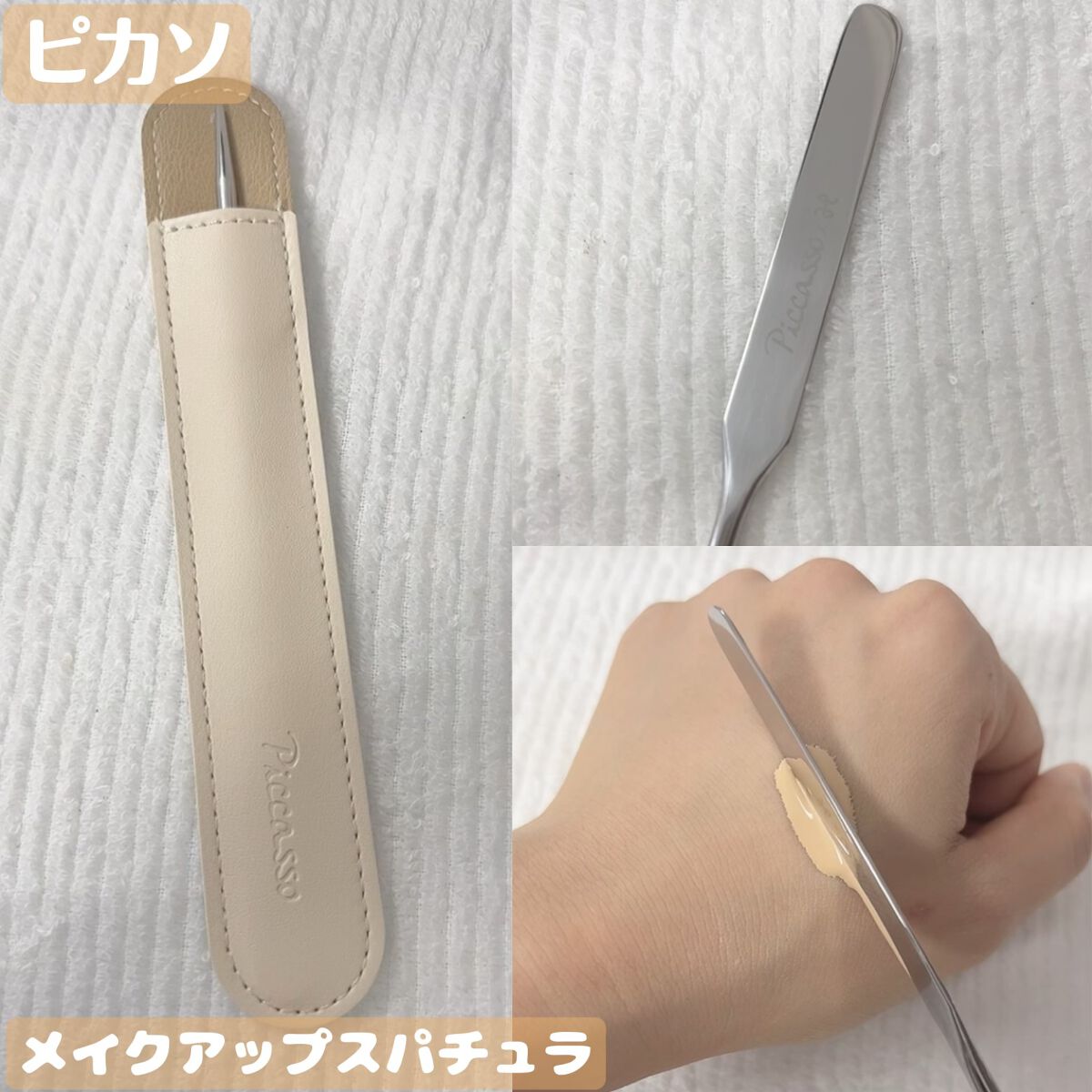 ピカソ メイクアップ スパチュラ /PICCASSO/その他化粧小物を使ったクチコミ（1枚目）