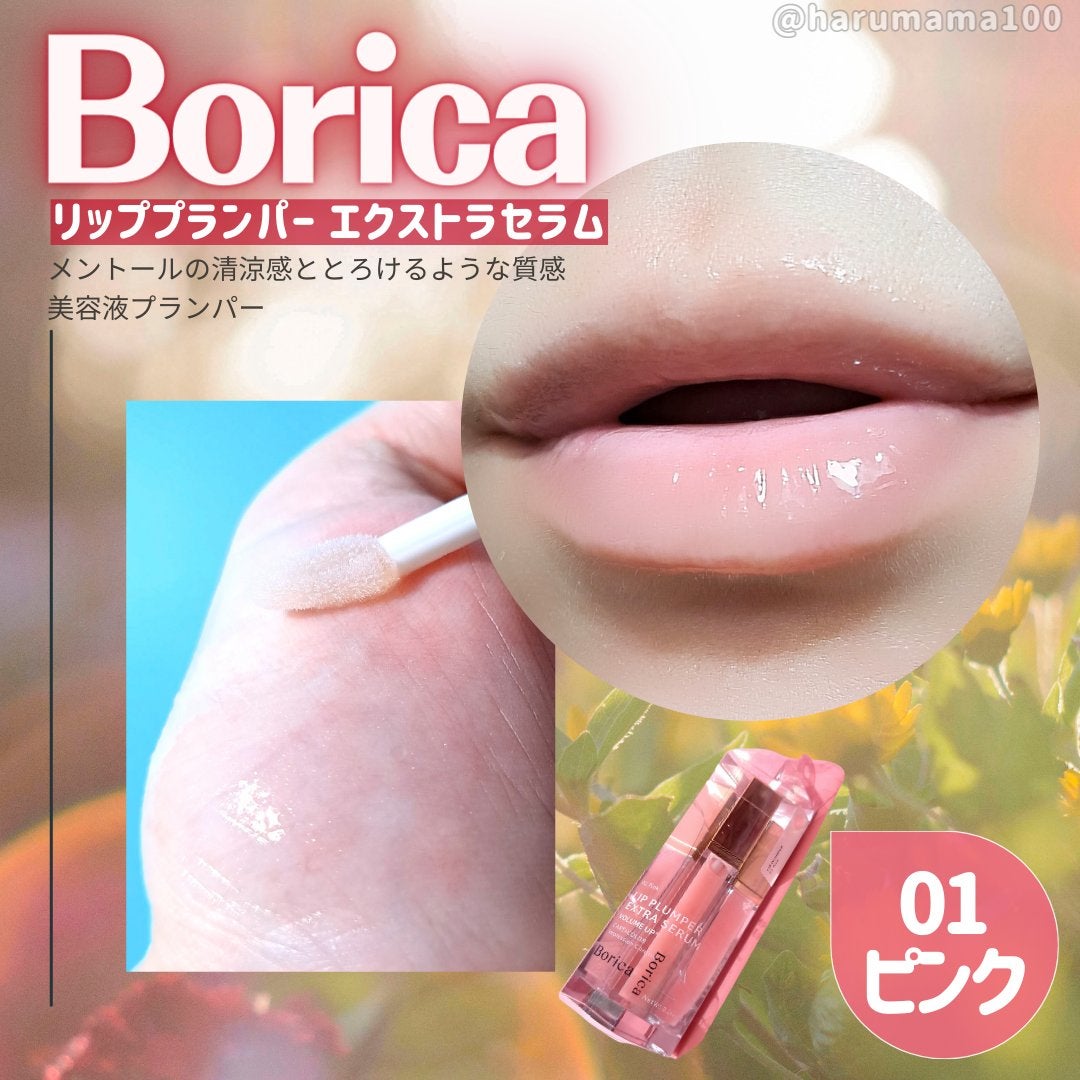 リッププランパーエクストラセラム/Borica/リッププランパーを使ったクチコミ(1枚目)
