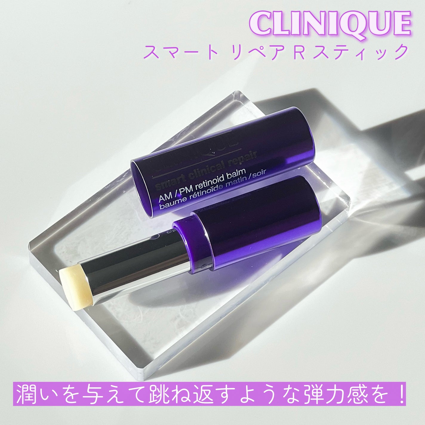 スマート リペア R スティック バーム (固形美容液)/CLINIQUE/美容液を使ったクチコミ(3枚目)