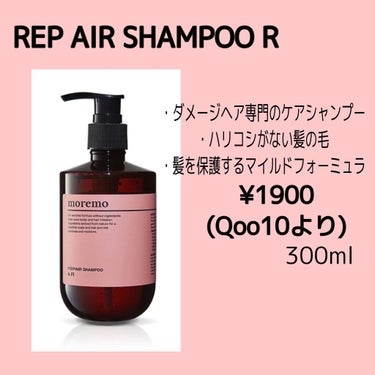 これからの季節、頭皮のにおいケアしてる？！
夜までベタつかない最強シャンプーを紹介🌻

【購入品】
REP AIRSHAMPOO R

【レビュー】
Qoo10を見ていたら出てきて、人気そうだったので購入してみました！
使った感想は、、、めっちゃスッキリする！✨
香りは薬用っぽい感じかな、？
めっちゃいい匂い〜！ってわけではない（笑）
透明で結構重たいテクスチャーかな？？
洗い流した後、私はギシギシした！💦笑
ここまではあんまり良さがわからない😅

次の日ぜんっぜんベタつかないし、頭皮のあの嫌な匂いが全くしない！！！！😳
季節関係なく、夕方になると頭皮がベタついて臭ってくるんだけど、それがなかった！😭
めっちゃ近くで頭嗅いでも臭くない！！笑
今まで色んなシャンプー使ってきたけど、頭皮の匂いが消えたのははじめて🥲
でも洗い流した後髪の毛がギシギシするから、しっかりトリートメントすることをおすすめします💦

普通のシャンプーより高いうえに
日本には売ってるところが限られてくるから
購入するのにちょっとめんどうかも、、
そしてQoo10で買った方が安い！
届くのにしばらくかかるけど、安く手に入れるならQoo10🥺

私以外にもきっとこういう悩み抱えてる人いると思うから、よかったら試して見てください😌

このシリーズのトリートメントも購入したんですけど、それもすごすぎて、、😭
また次回紹介します😉 

#moremo #REPAIR SHAMPOO R #頭皮ケア #シャンプー #トリートメント #韓国 #おうち美容紹介 の画像 その1