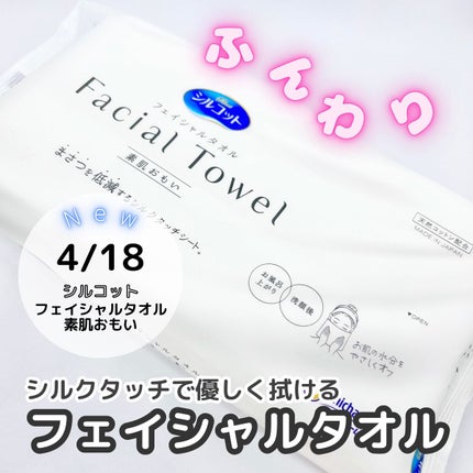シルコットフェイシャルタオル 素肌おもい プレミアム/シルコット/クレンジングタオルを使ったクチコミ(1枚目)