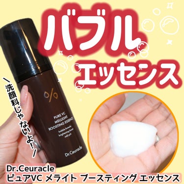 Dr.Ceuracle ピュアVC メライト ブースティング エッセンスのクチコミ「
Dr.Ceuracle（ドクターシュラクル）
ピュアVC メライト ブースティング エッセン.....」（1枚目）