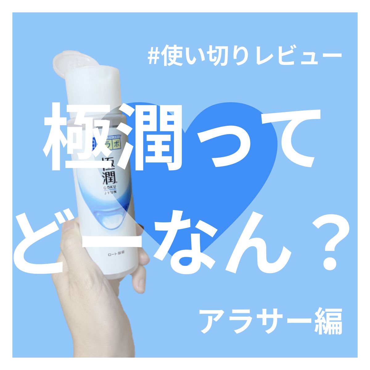 極潤ヒアルロン液（ハダラボモイスト化粧水d）/肌ラボ/化粧水を使ったクチコミ（1枚目）