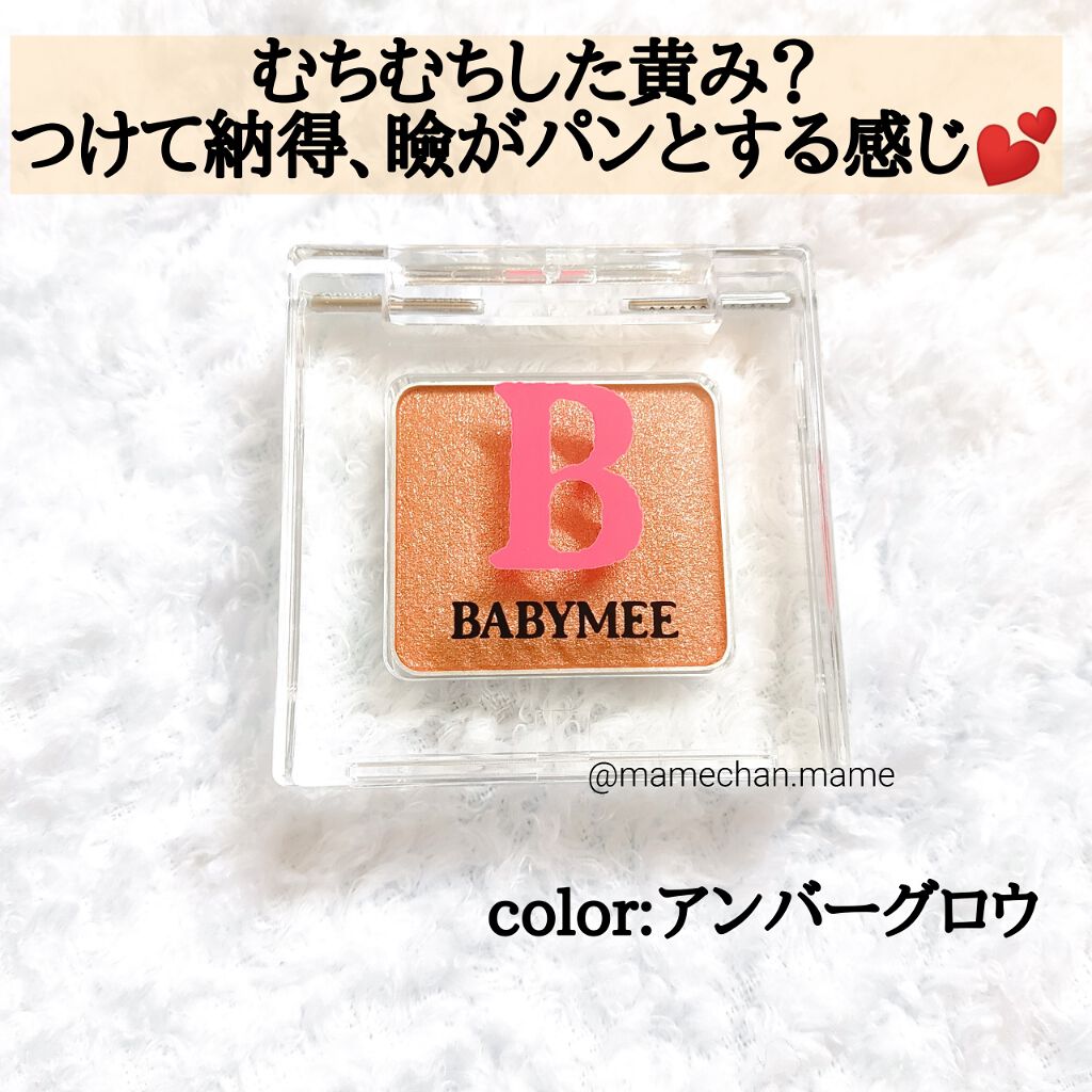 ニュアンスカラー シャドウ/BABYMEE/単色アイシャドウを使ったクチコミ(1枚目)