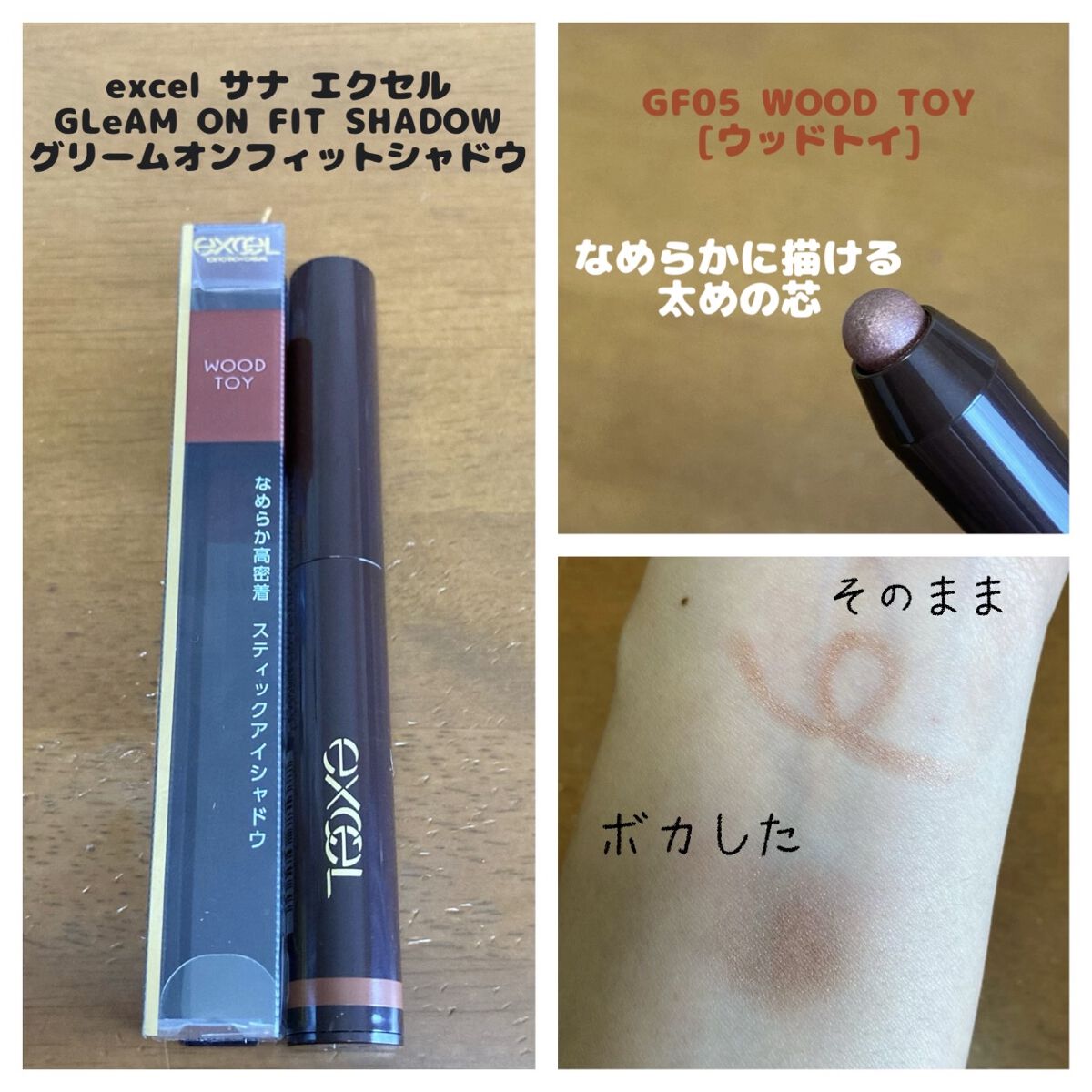 グリームオンフィットシャドウ/excel/スティックアイシャドウを使ったクチコミ（1枚目）