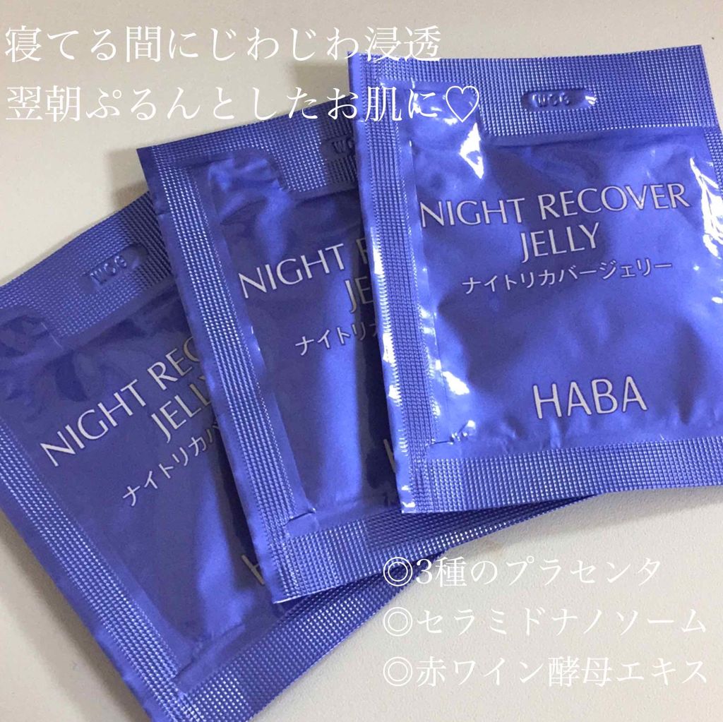 ナイトリカバージェリー/HABA/美容液を使ったクチコミ(1枚目)