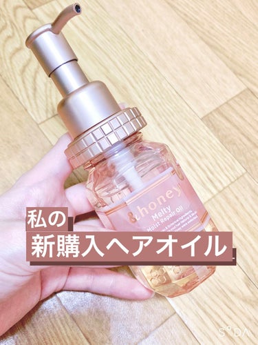 &honey Melty モイストリペア ヘアオイル 3.0/&honey/ヘアオイルを使ったクチコミ（1枚目）