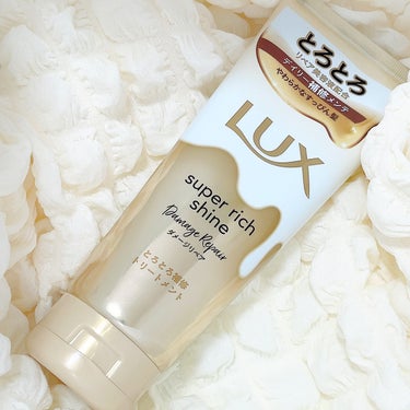 スーパーリッチシャイン ダメージリペア とろとろ補修トリートメント/LUX/洗い流すヘアトリートメントを使ったクチコミ（1枚目）