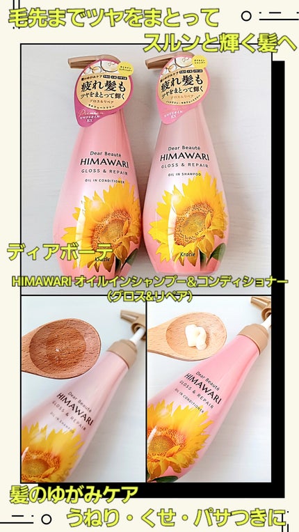 オイルインシャンプー/オイルインコンディショナー (グロス&リペア)/ディアボーテ/市販シャンプーを使ったクチコミ(1枚目)