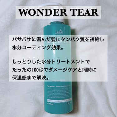 WONDER TEAR/La'dor/洗い流すヘアトリートメントを使ったクチコミ（2枚目）