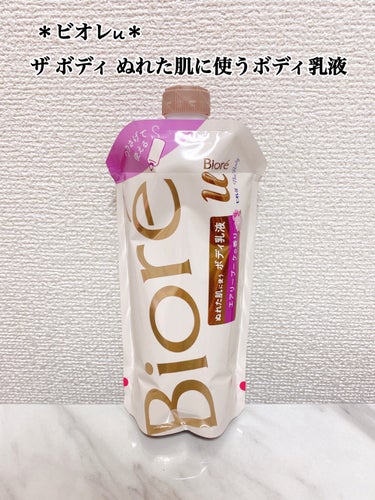  ＊ビオレu＊
ザ ボディ ぬれた肌に使うボディ乳液 エアリーブーケの香り 300ml ¥1,078、詰め替え ¥660



吊り下げ用のフックが付いているので、お風呂のラックに吊り下げて使えます

