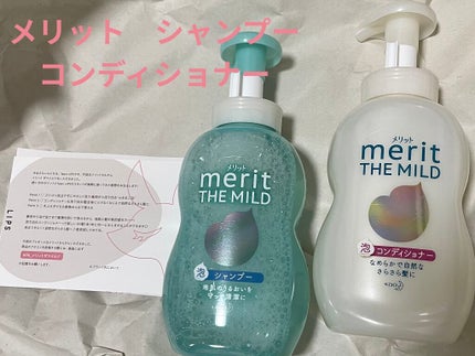 ザマイルド/メリット/市販シャンプーを使ったクチコミ(1枚目)