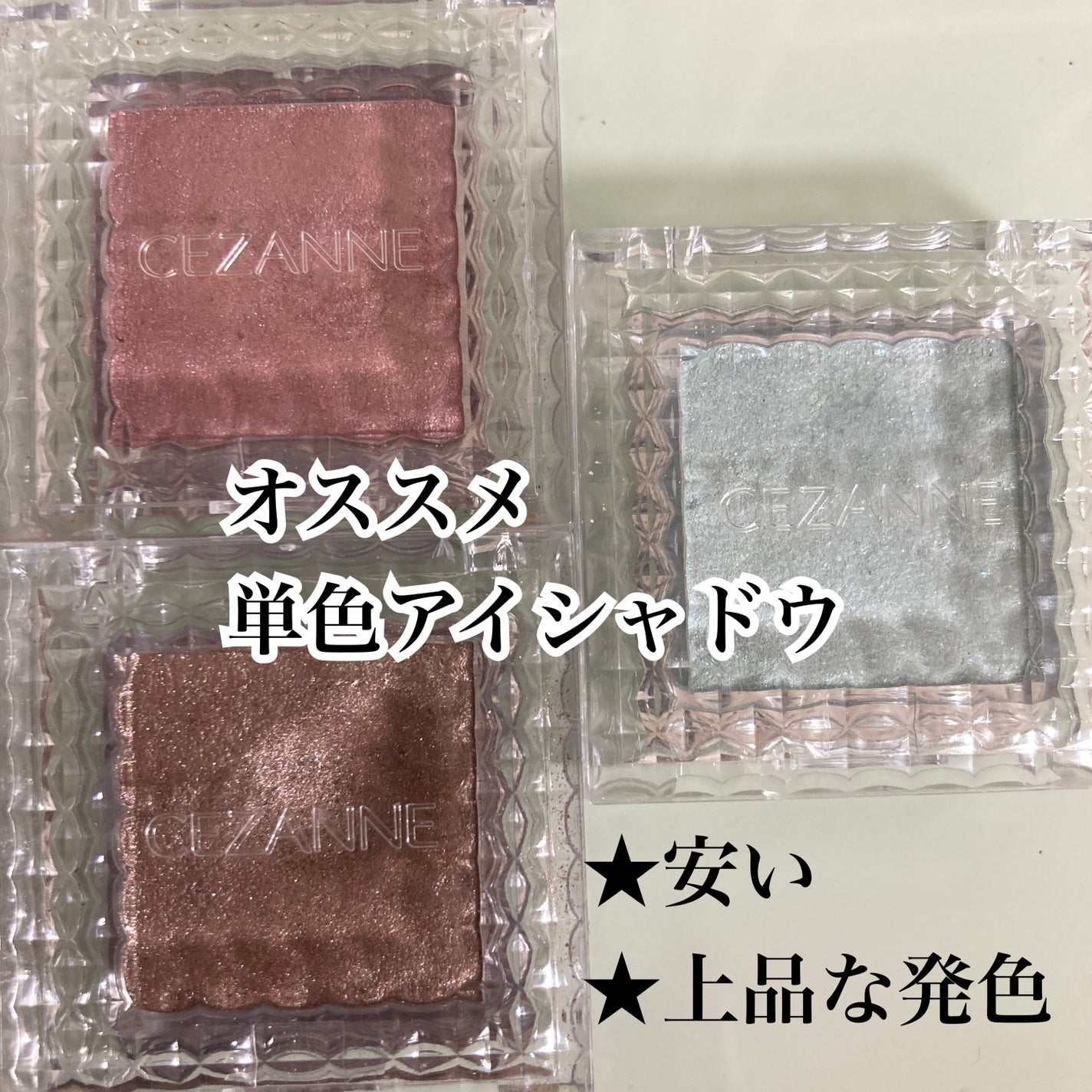 シングルカラーアイシャドウ/CEZANNE/単色アイシャドウを使ったクチコミ(1枚目)