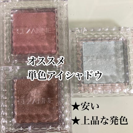 シングルカラーアイシャドウ/CEZANNE/単色アイシャドウを使ったクチコミ(1枚目)