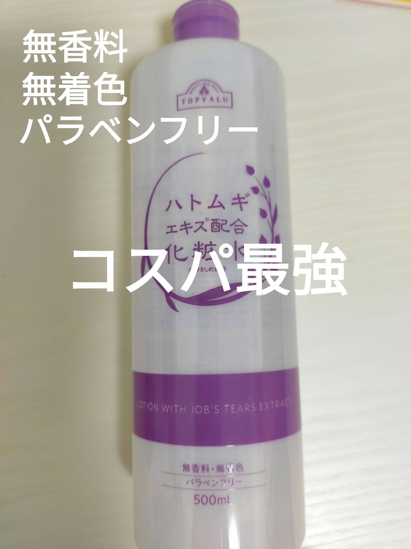 ハトムギ配合化粧水/トップバリュ/化粧水を使ったクチコミ(1枚目)