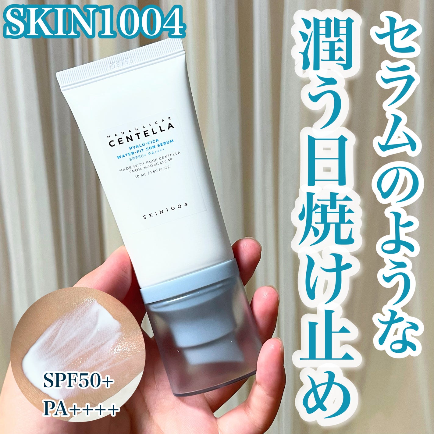 ヒアルーシカ ウォーターフィット サンセラム/SKIN1004/日焼け止めローションを使ったクチコミ(1枚目)