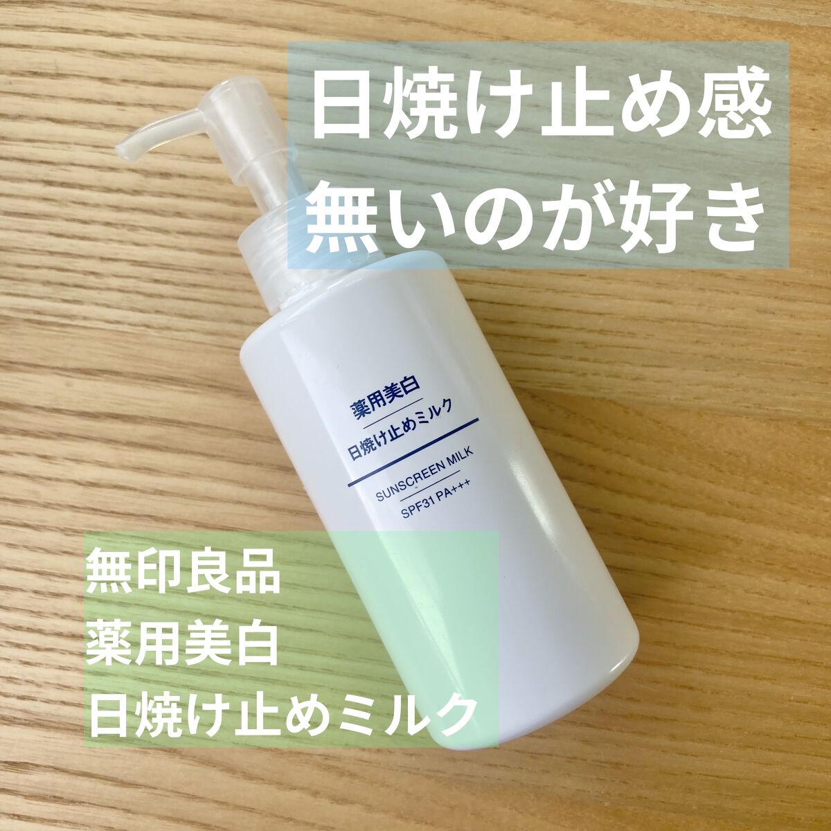 薬用美白 日焼け止めミルク SPF31 PA+++/無印良品/日焼け止めミルクを使ったクチコミ（1枚目）