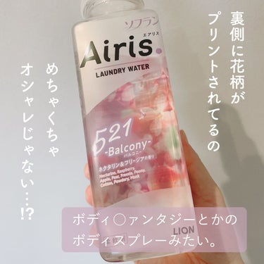 Airis(エアリス) 521 バルコニー/ソフラン/柔軟剤を使ったクチコミ（3枚目）