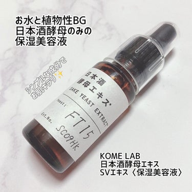 日本酒酵母エキス/KOME LAB/美容液を使ったクチコミ（1枚目）