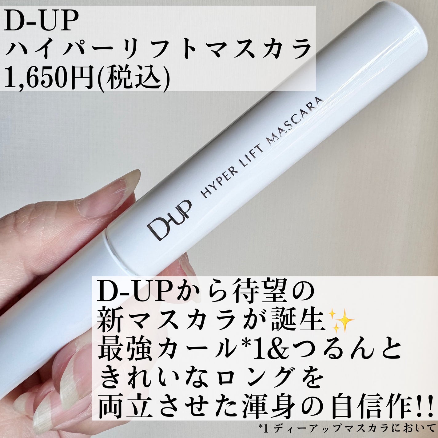 tomomi⭐︎ on LIPS 「D-UPハイパーリフトマスカラ(ブラック)1,650円(税込)..」(2枚目)