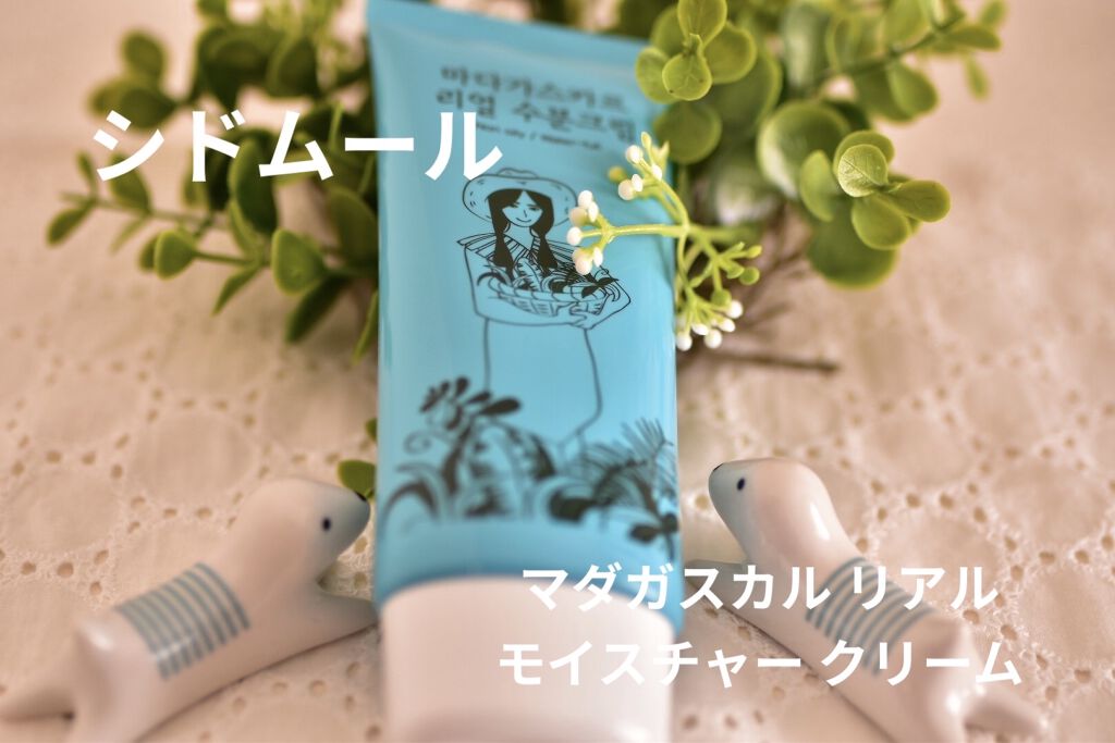 マダガスカルリアルモイスチャークリーム/SIDMOOL/フェイスクリームを使ったクチコミ（1枚目）