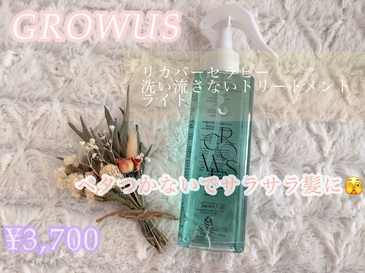 洗い流さないトリートメントライト/GROWUS/アウトバストリートメントを使ったクチコミ(1枚目)