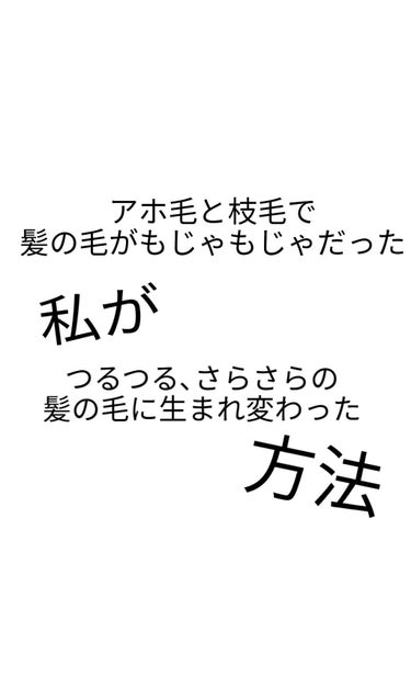 私は日に当たりすぎて
髪の毛がアホ毛と枝毛で
もじゃもじゃだったんです
ずっと悩まされていたんですけど
ある物を使ったおかげで
本当にさらさらな髪の毛になったんです！


それがDAISOに売っている
