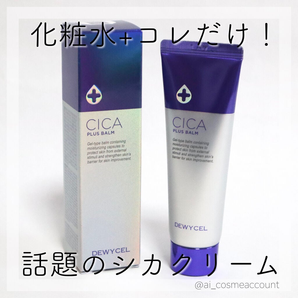 デュイセル シカプラスバーム/DEWYCEL/フェイスクリームを使ったクチコミ(1枚目)