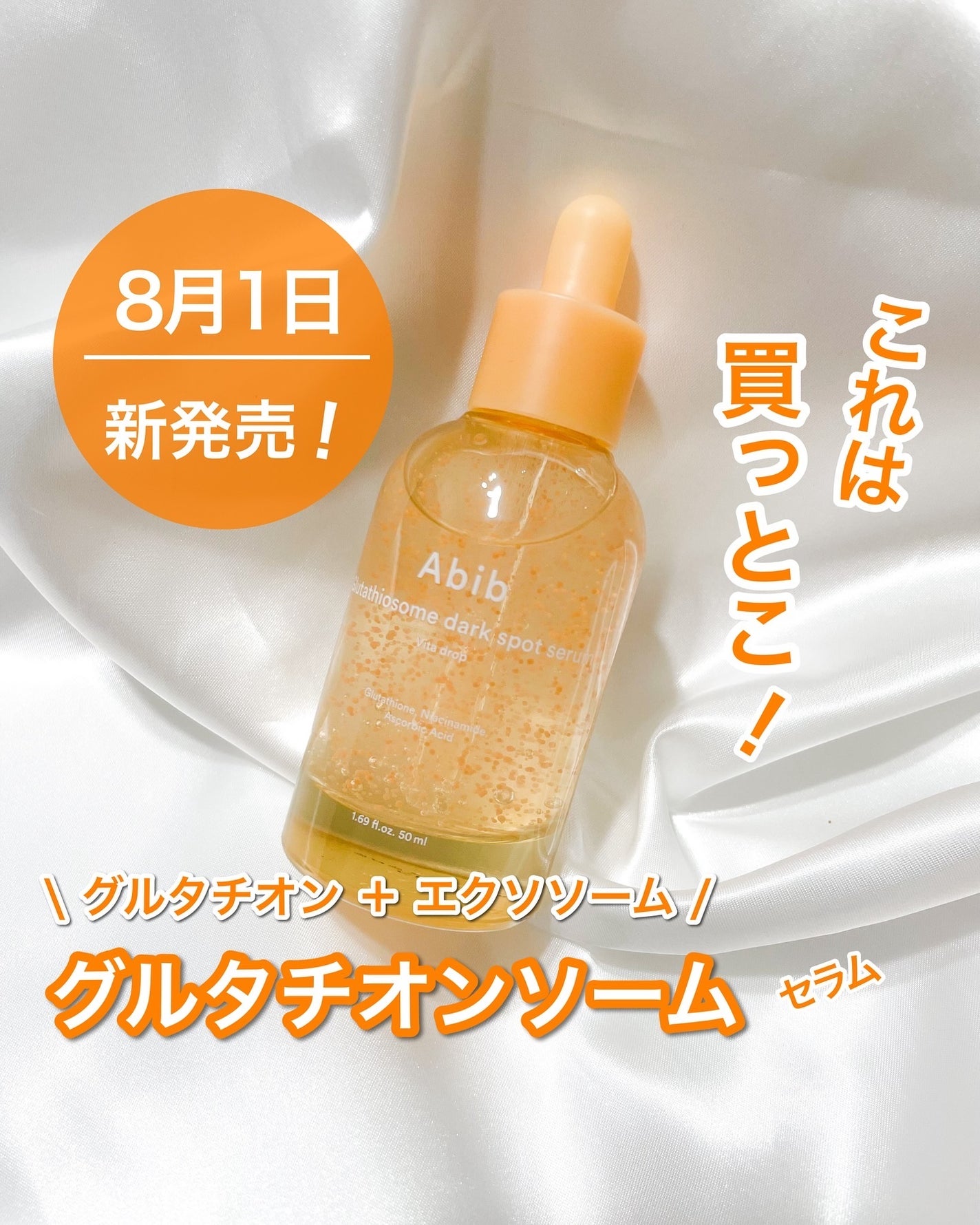 アビブ グルタチオンソームダークスポットセラムビタドロップ/Abib /美容液を使ったクチコミ(1枚目)