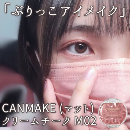 クリームチーク(マットタイプ)/キャンメイク/ジェル・クリームチークを使ったクチコミ(1枚目)