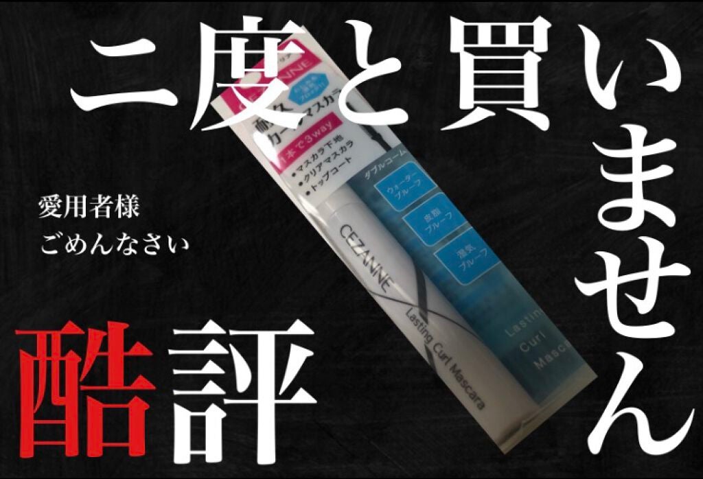 耐久カールマスカラ/CEZANNE/マスカラを使ったクチコミ(1枚目)