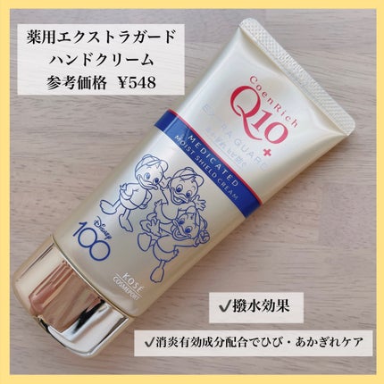 薬用エクストラガード ハンドクリーム/コエンリッチQ10/ハンドクリームを使ったクチコミ(1枚目)