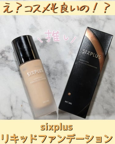 SIXPLUS スムージング フローレス リキッドファンデーション #N01/SIXPLUS/リキッドファンデーションを使ったクチコミ（1枚目）