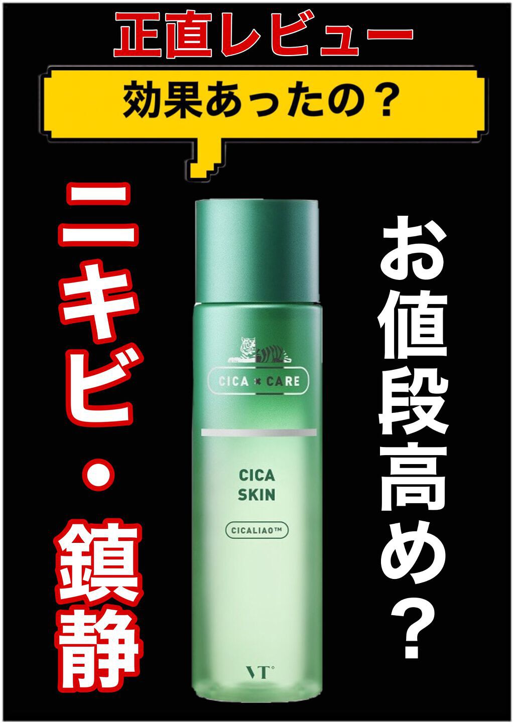 CICA スキン/VT/化粧水を使ったクチコミ(1枚目)
