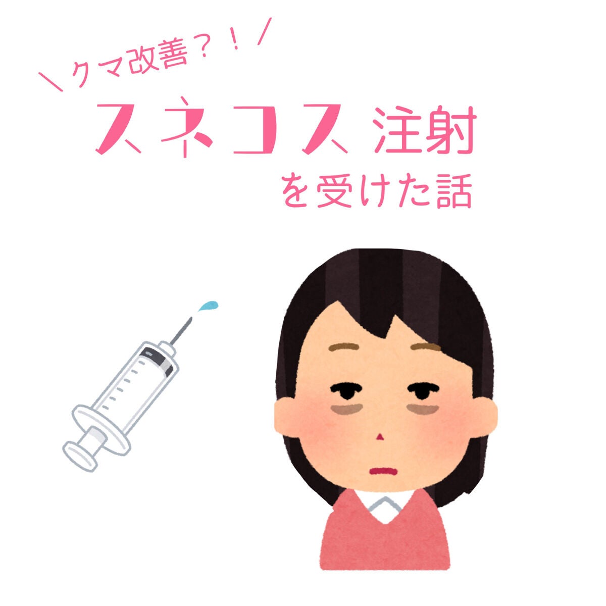 もい on LIPS 「今回、モティーフ銀座クリニックでスネコス注射3回の施術を受けま..」(1枚目)