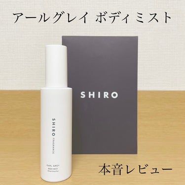 アールグレイ ボディミスト/SHIRO/香水(レディース)を使ったクチコミ（1枚目）