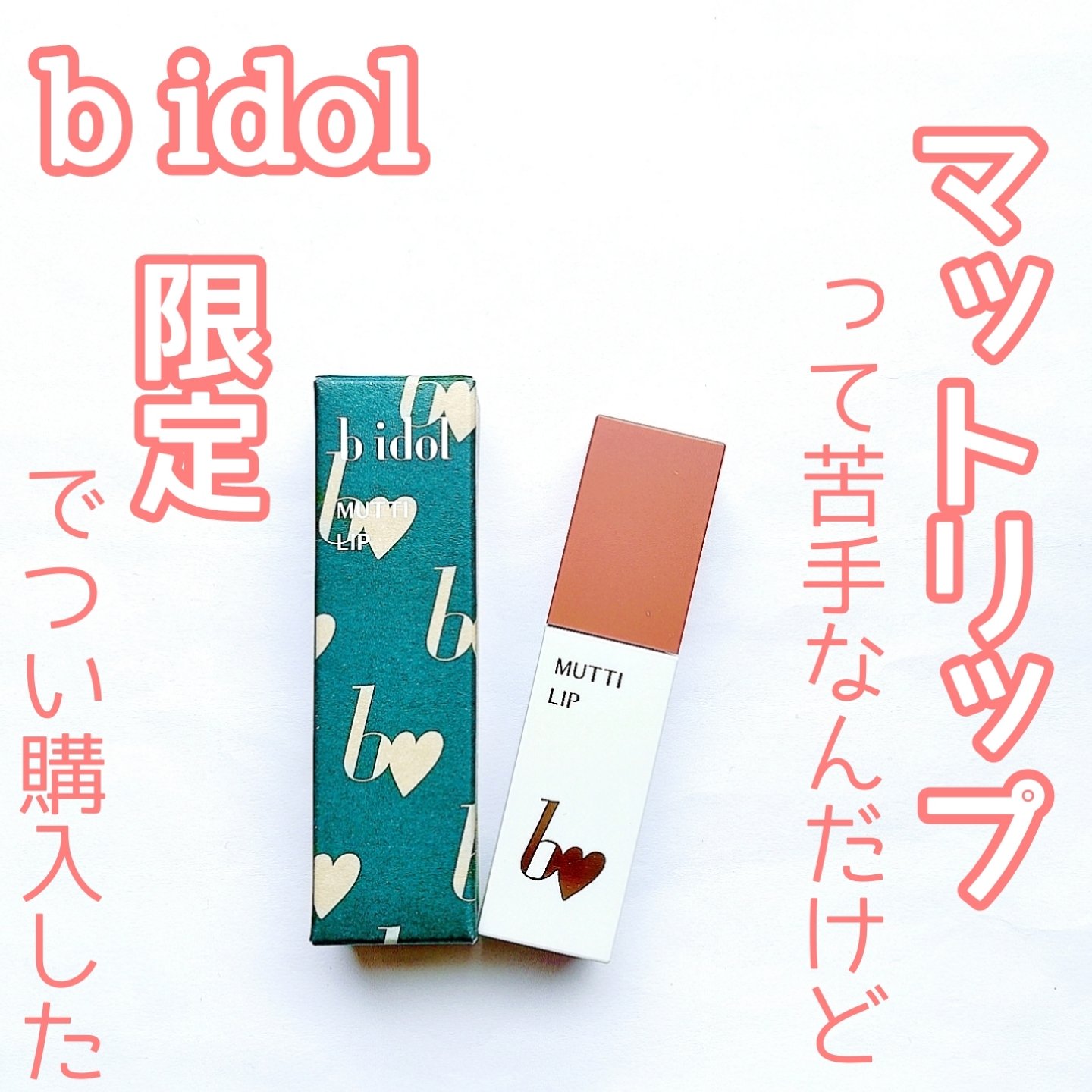 むっちリップR 103 はじまりピンク(限定)/b idol/口紅を使ったクチコミ（1枚目）
