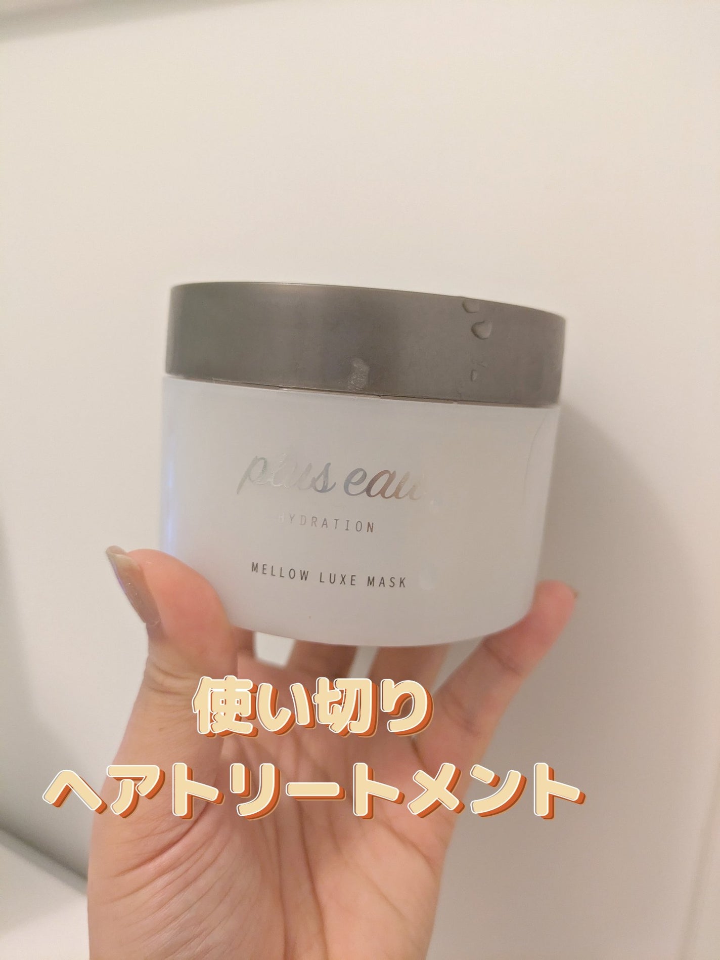 プリュスオー メロウリュクスマスク ジャータイプ/plus eau/ヘアマスク・ヘアパックを使ったクチコミ(1枚目)