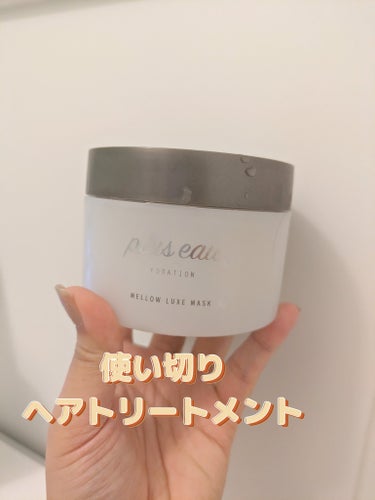 メロウリュクスマスク ジャータイプ/plus eau/洗い流すヘアトリートメントを使ったクチコミ（1枚目）