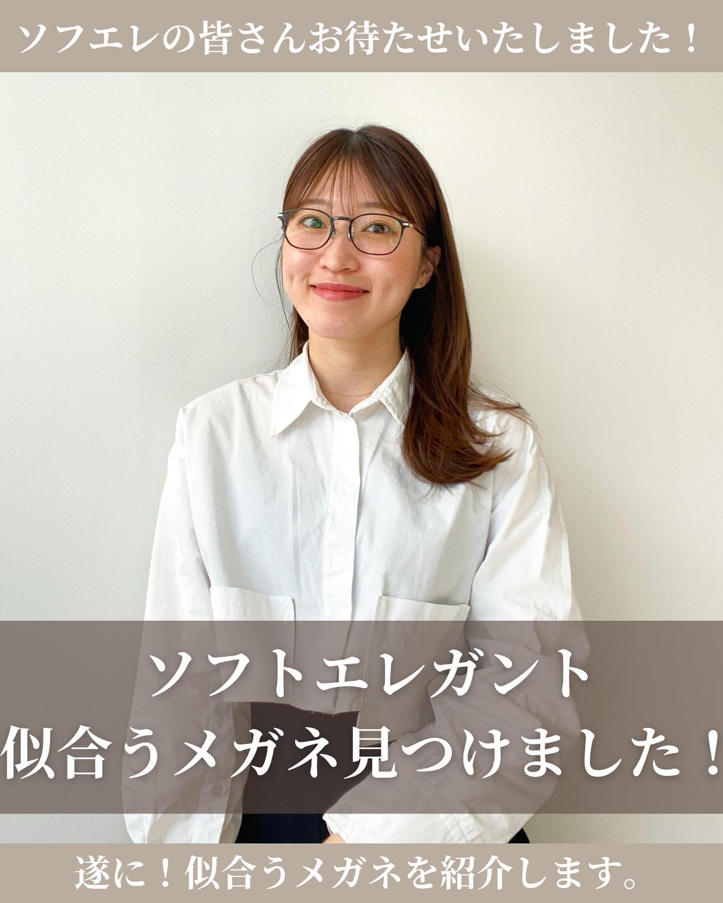 ソフエレのメガネ！やっと見つけました〜😭😭🫶🫶

去年失敗メガネを投稿してから一年...
眼鏡屋さんに入ってはなんか違う
似合うのが見つからない〜と散々悩んで
やっと見つけました🥺

感動！

ちょうどいいフレームの太さと大きさ

