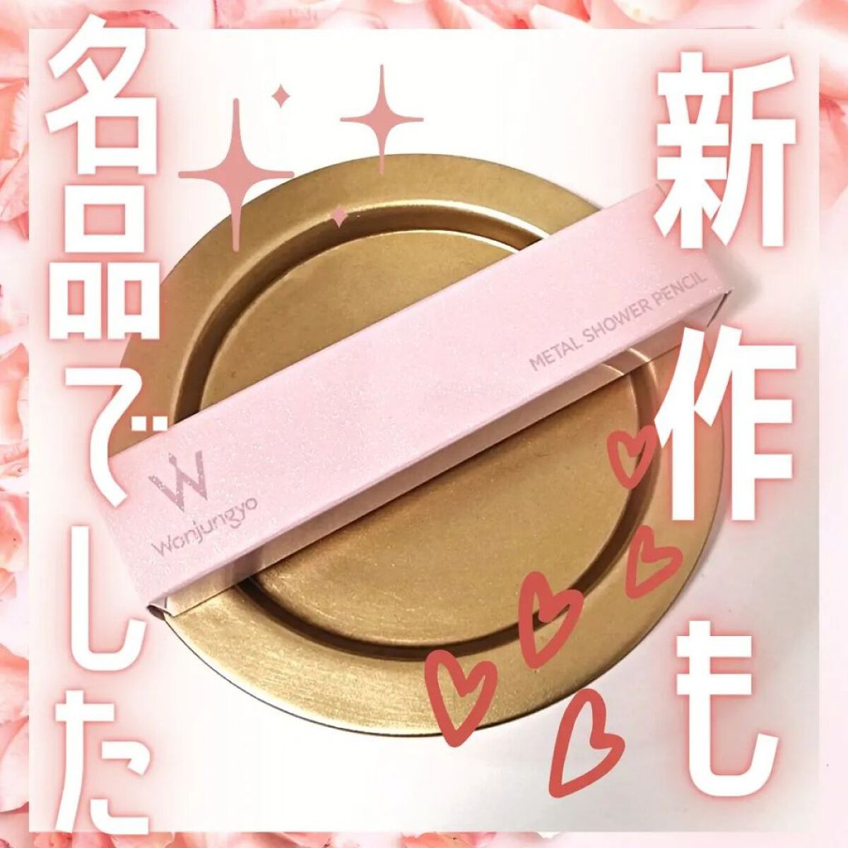 ウォンジョンヨ　メタルシャワーペンシル/Wonjungyo/スティックアイシャドウを使ったクチコミ（1枚目）