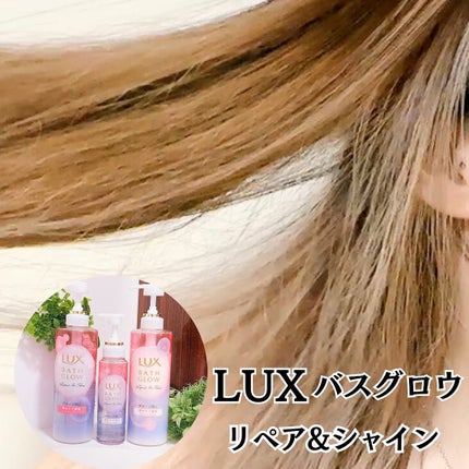 バスグロウ リペア&シャイン シャンプー/トリートメント/LUX/シャンプー・コンディショナーを使ったクチコミ(7枚目)
