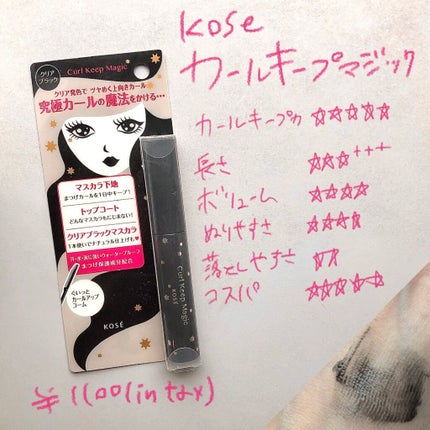 カールキープマジック/コーセーコスメニエンス/マスカラを使ったクチコミ(5枚目)
