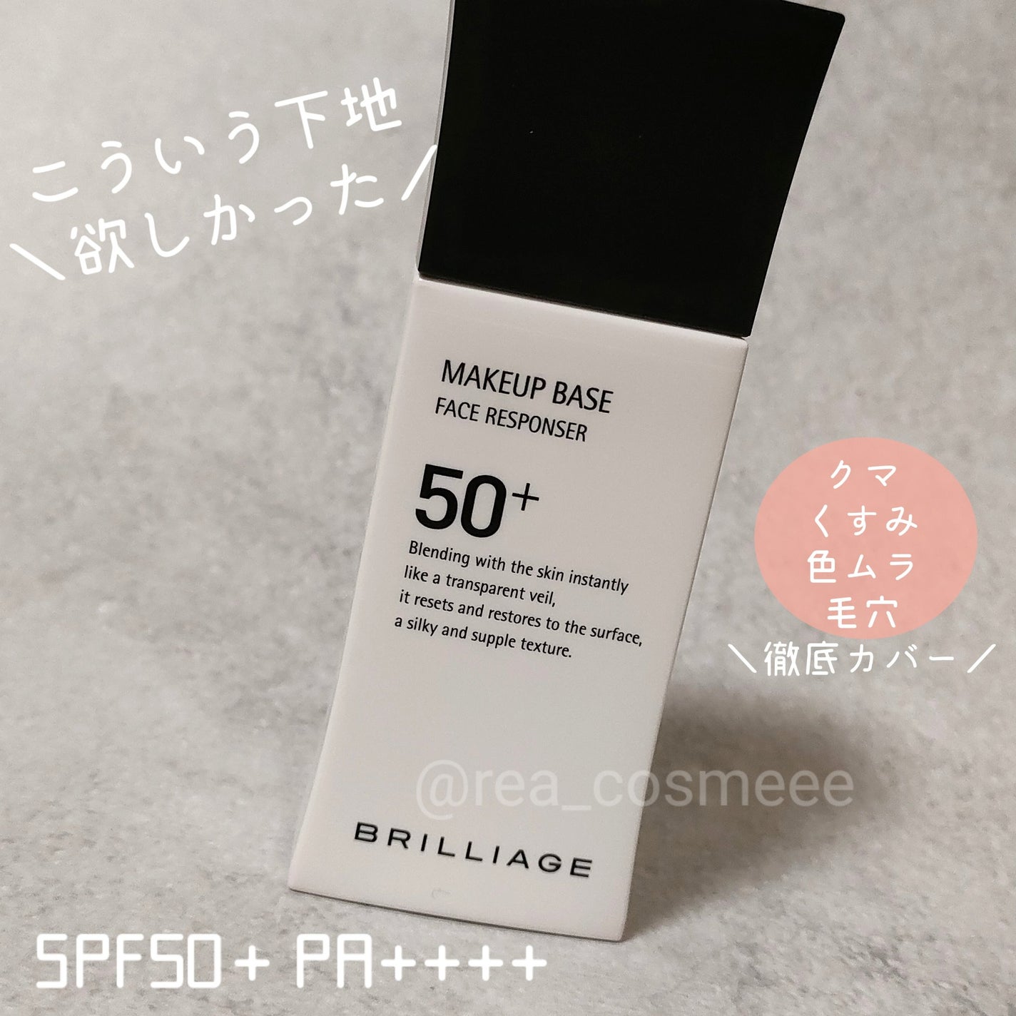 メイクアップベース フェイスレスポンサー プラス/ブリリアージュ/化粧下地を使ったクチコミ(1枚目)